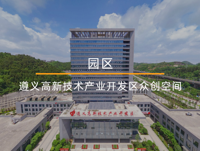 遵義高新技術產業開發區眾創空間