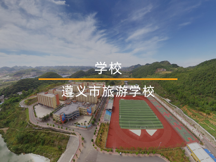 遵義旅游職業技術學校VR全景