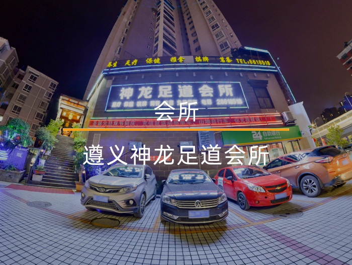 遵義神龍足道會所