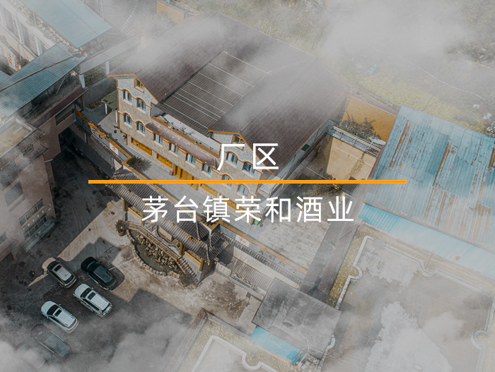 茅臺鎮榮和酒業VR全景在線看廠