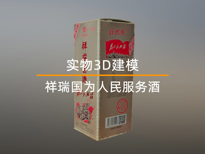 祥瑞國【為人民服務】酒實物3D建模