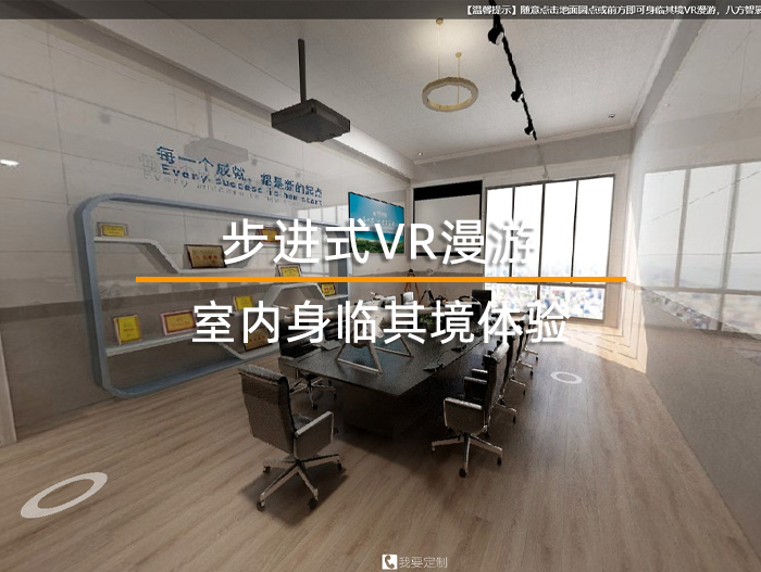 室內步進式VR全景漫游效果